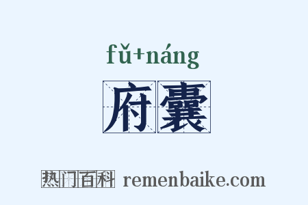 府囊是什么意思的图片